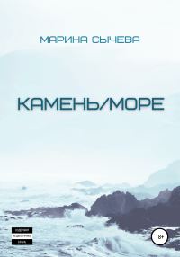 Обложка книги «Камень/море»