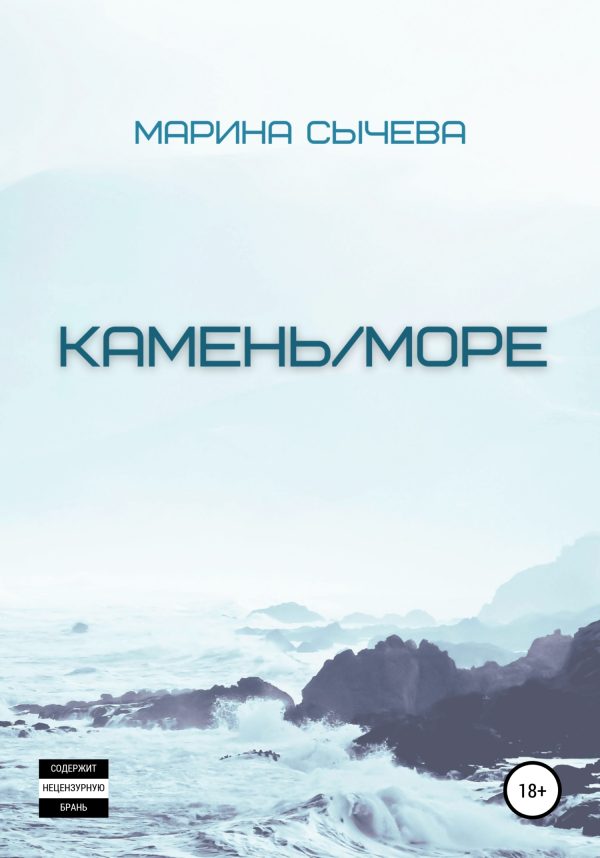 Обложка книги «Камень/море»