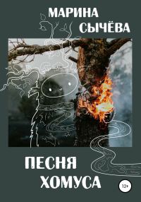 Обложка книги «Песня хомуса»