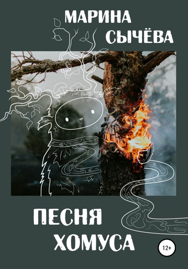 Обложка книги «Песня хомуса»