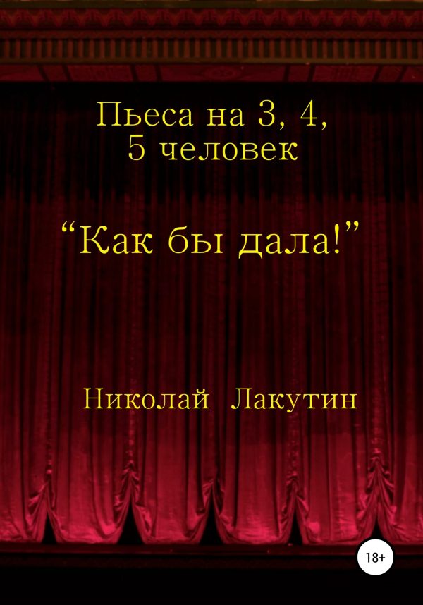 Обложка книги «Как бы дала!»