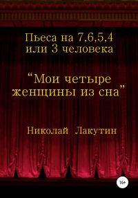 Обложка книги «Мои четыре женщины из сна»