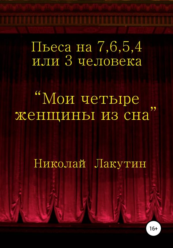 Обложка книги «Мои четыре женщины из сна»