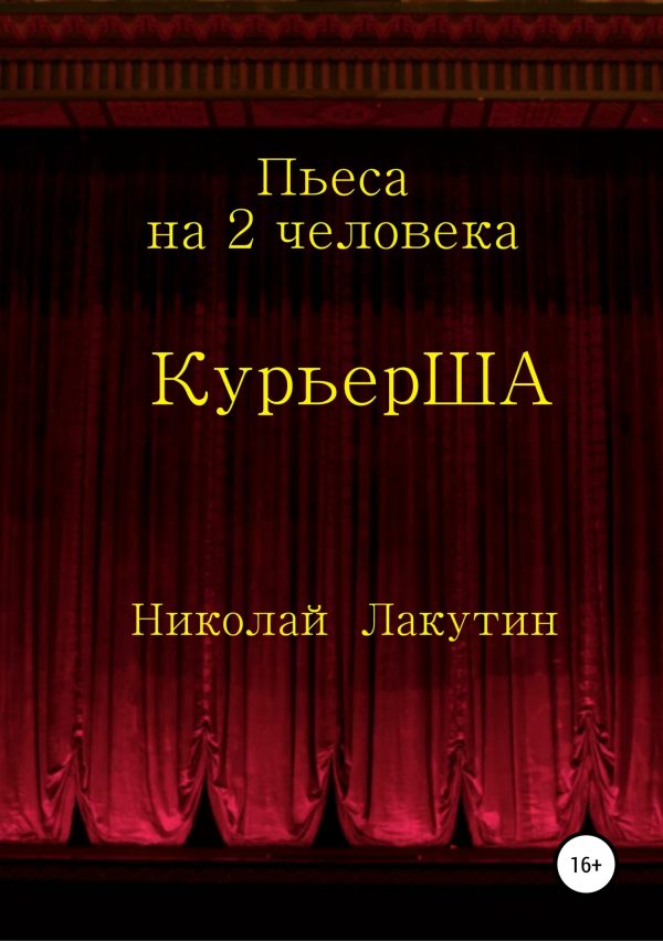 Обложка книги «Пьеса на 2 актёра «КурьерША»»