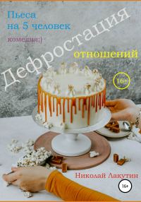 Обложка книги «Пьеса на 5 человек. Дефростация отношений»