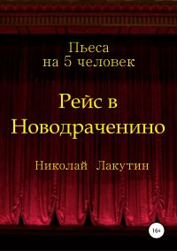 Обложка книги «Рейс в Новодраченино. Пьеса на 5 человек»