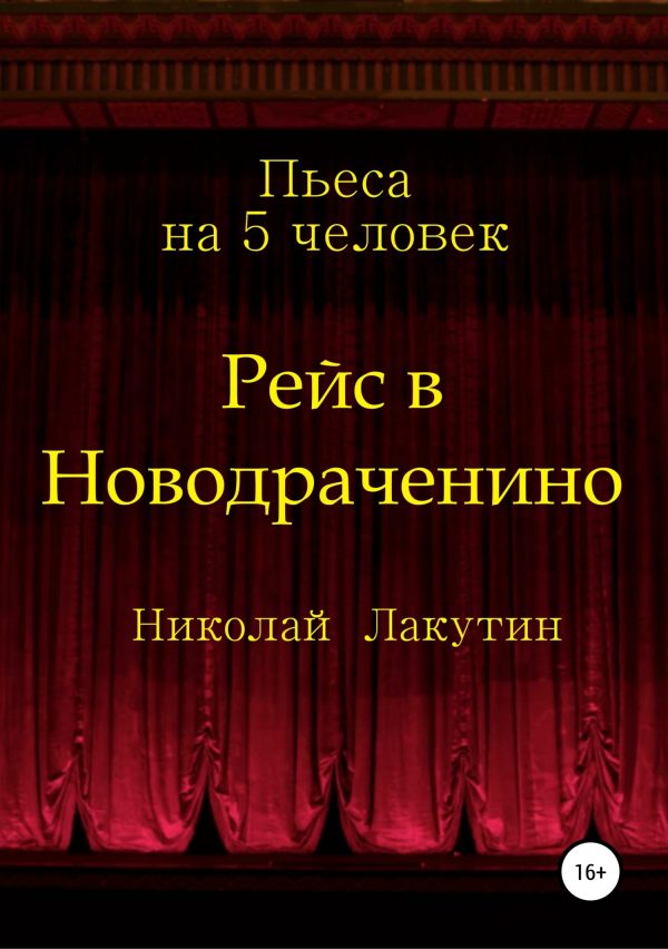 Обложка книги «Рейс в Новодраченино. Пьеса на 5 человек»