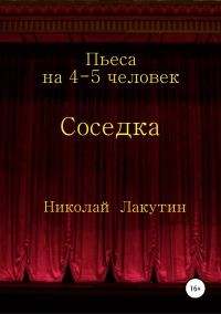 Обложка книги «Соседка. Пьеса на 4-5 человек»