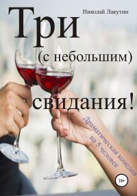 Обложка книги «Три с небольшим свидания! Драматическая комедия на 5 человек»