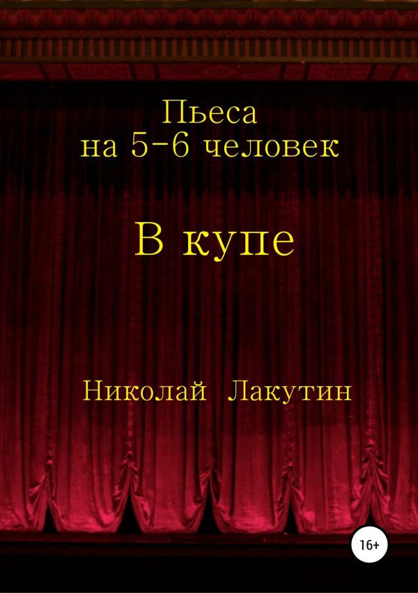 Обложка книги «В купе. Пьеса на 5-6 человек»