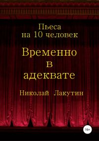 Обложка книги «Временно в адеквате»