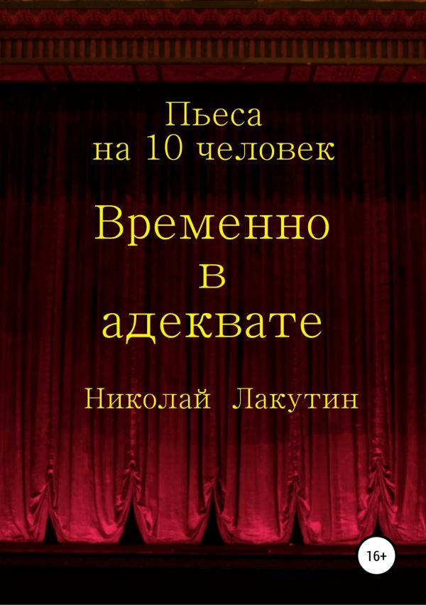 Обложка книги «Временно в адеквате»