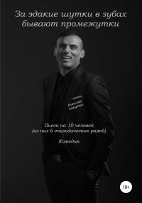 Обложка книги «За эдакие шутки в зубах бывают промежутки. Пьеса на 10 человек. Комедия»