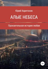 Обложка книги «Алые небеса»