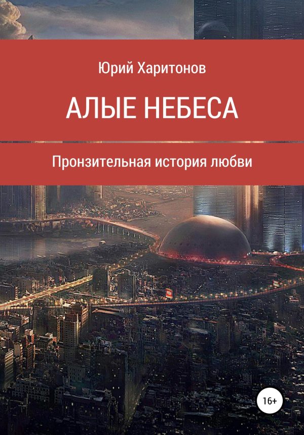 Обложка книги «Алые небеса»