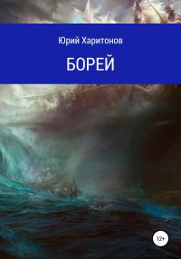 Обложка книги «Борей»