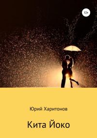 Обложка книги «Кита Йоко»