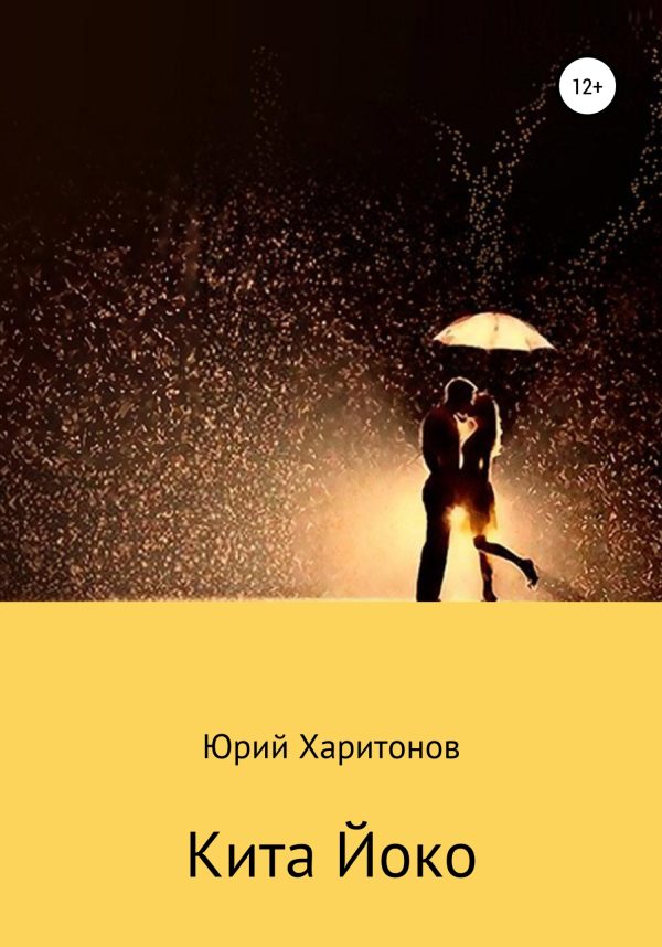 Обложка книги «Кита Йоко»
