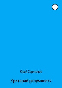 Обложка книги «Критерий разумности»