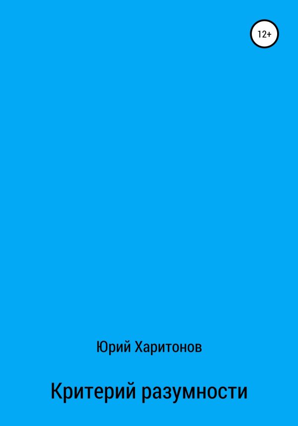 Обложка книги «Критерий разумности»