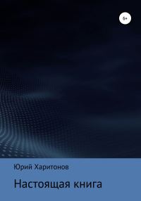 Обложка книги «Настоящая книга»