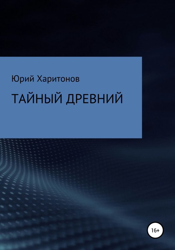 Обложка книги «Тайный древний»