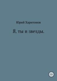 Обложка книги «Я, ты и звезды»