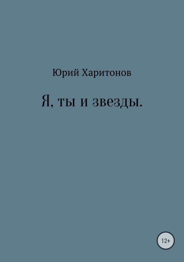 Обложка книги «Я, ты и звезды»