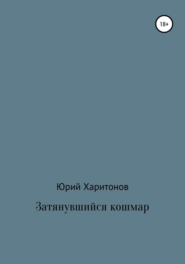 Обложка книги «Затянувшийся кошмар»