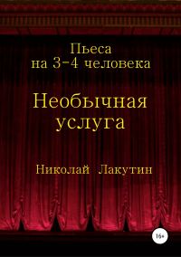 Обложка книги «Необычная услуга. Пьеса на 3-4 человека»
