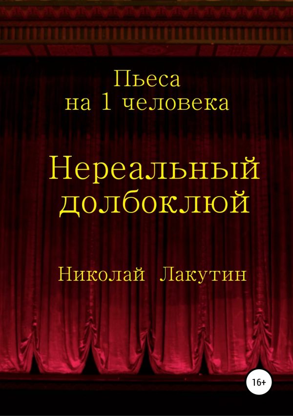 Обложка книги «Нереальный долбоклюй»