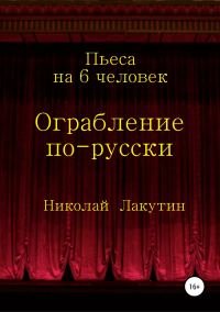 Обложка книги «Ограбление по-русски. Пьеса на 6 человек»