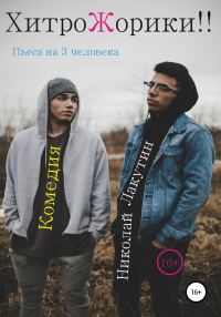 Обложка книги «Пьеса на 3 человека «ХитроЖорики!!». Комедия»