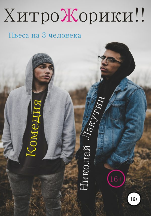Обложка книги «Пьеса на 3 человека «ХитроЖорики!!». Комедия»