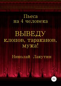 Обложка книги «Выведу клопов, тараканов, мужа!»