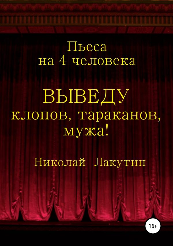 Обложка книги «Выведу клопов, тараканов, мужа!»