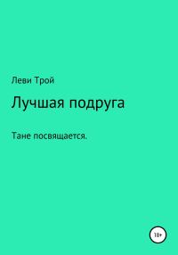 Обложка книги «Лучшая подруга»