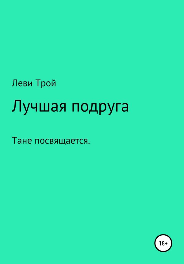 Обложка книги «Лучшая подруга»