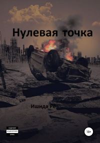 Обложка книги «Нулевая точка»