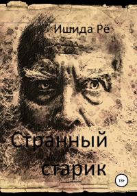 Обложка книги «Странный старик»