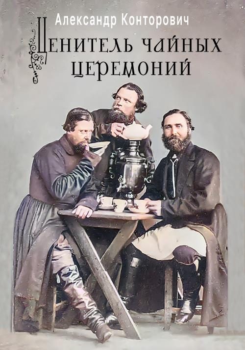 Обложка книги «Ценитель чайных церемоний»