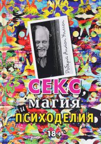 Обложка книги «Секс, магия и психоделия»