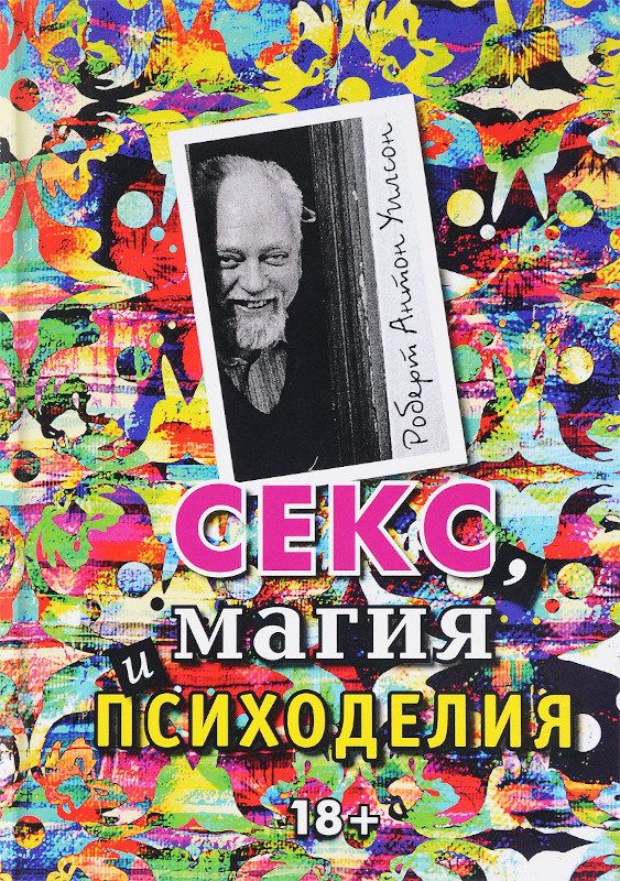 Обложка книги «Секс, магия и психоделия»