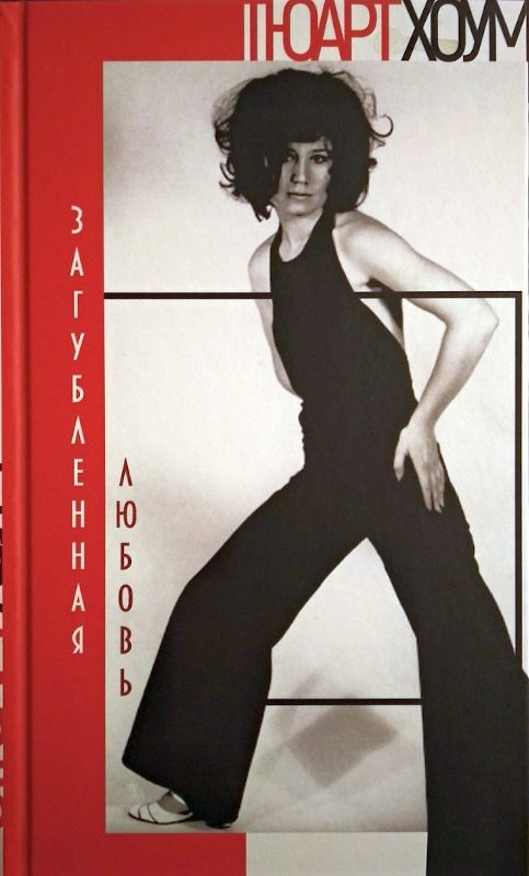 Обложка книги «Загубленная любовь»