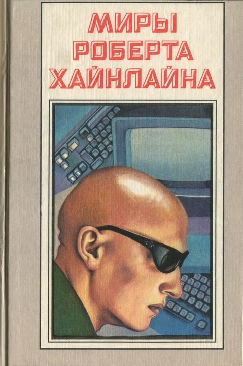 Обложка книги «Луна – суровая хозяйка (с журнальными иллюстрациями)»