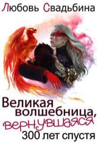 Обложка книги «Великая волшебница, вернувшаяся триста лет спустя»