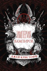 Обложка книги «Империя вампиров»