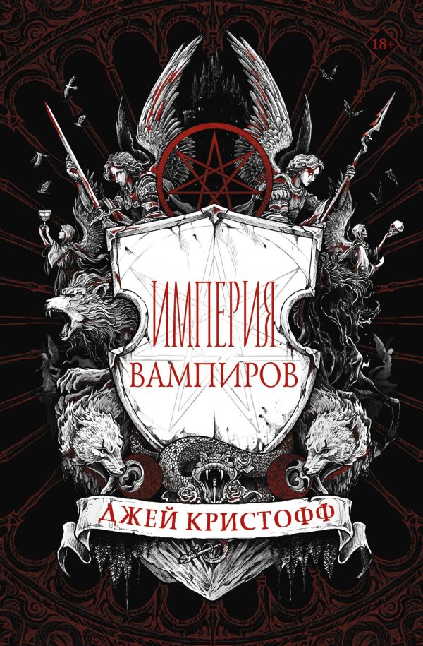 Обложка книги «Империя вампиров»