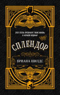 Обложка книги «Сплендор»