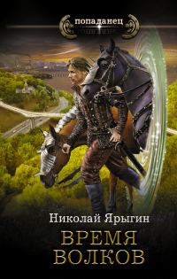 Обложка книги «Время волков»